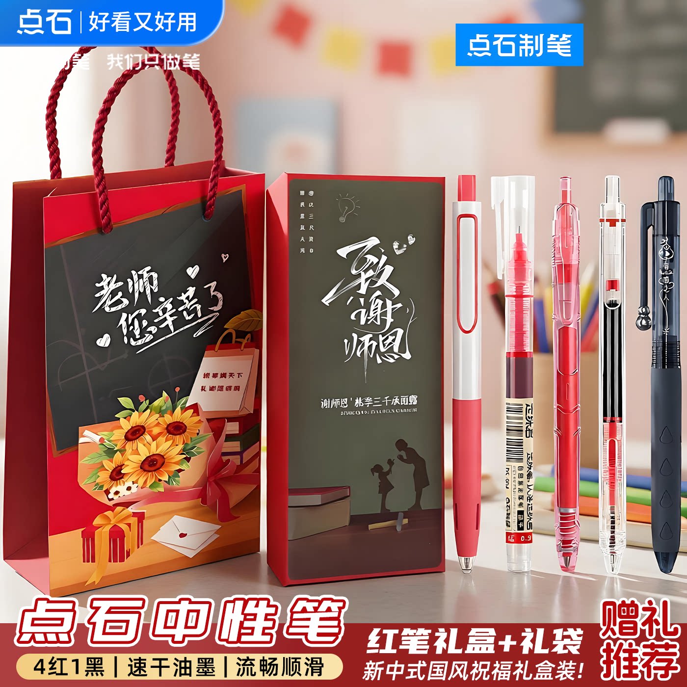 点石红色中性笔教师节礼盒图片