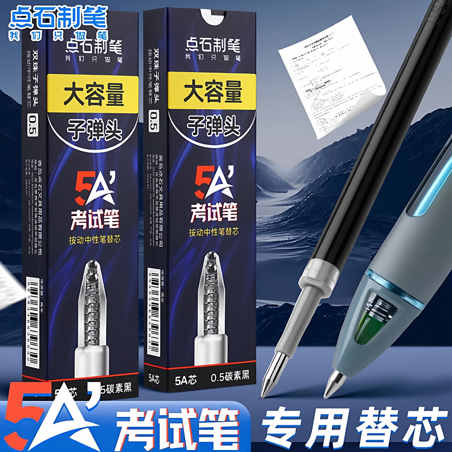 点石制笔5A笔芯考试笔替芯