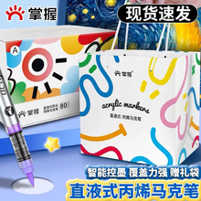 掌握直液式丙烯马克笔软头不透色可叠色美术生专用画笔小学生儿童无毒可水洗水彩笔80色60色48色笔芯礼盒套装