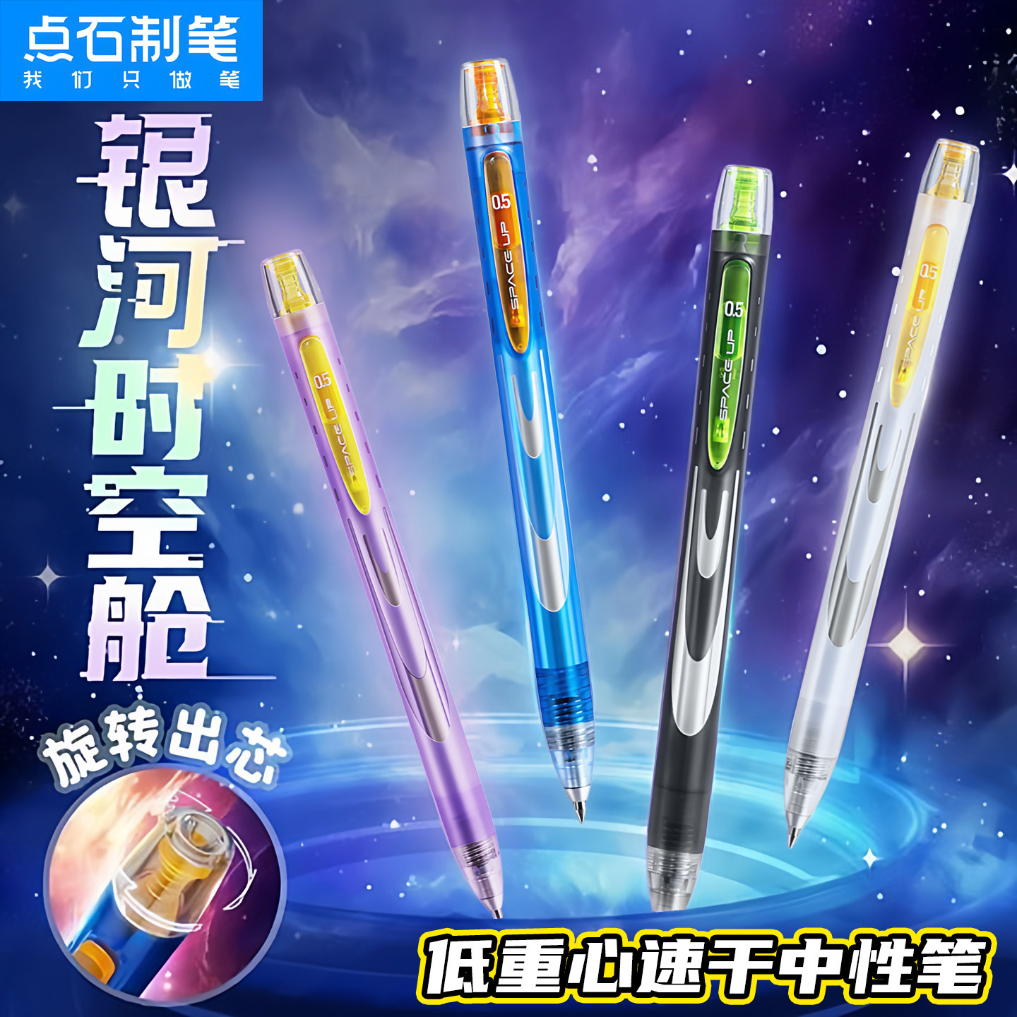 点石制笔银河时空舱中性笔