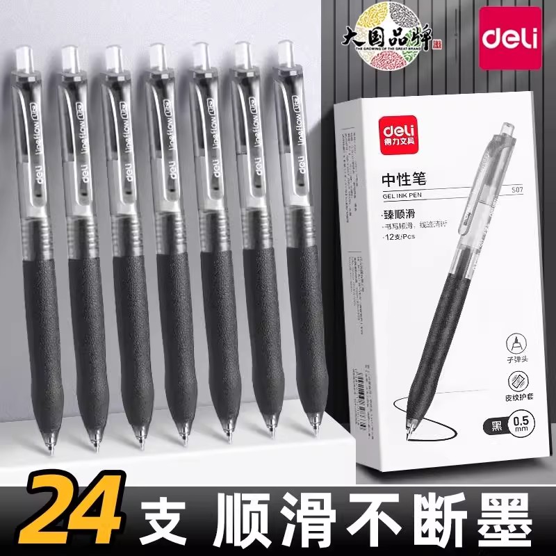 得力按动速干中性笔碳素