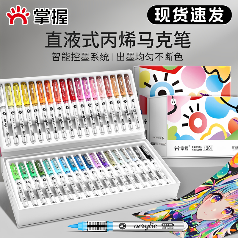 掌握直液式软头马克笔120色盒装