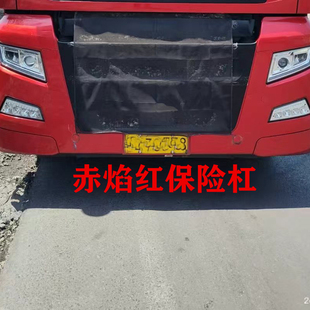 适用于重汽汕德卡G7S C7H保险杠赤焰红前护杠防护杠保险杠