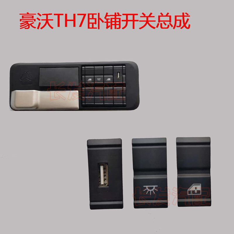 适用重汽配件豪沃TH7后卧铺开关USB充电口门窗升降开关总成原厂
