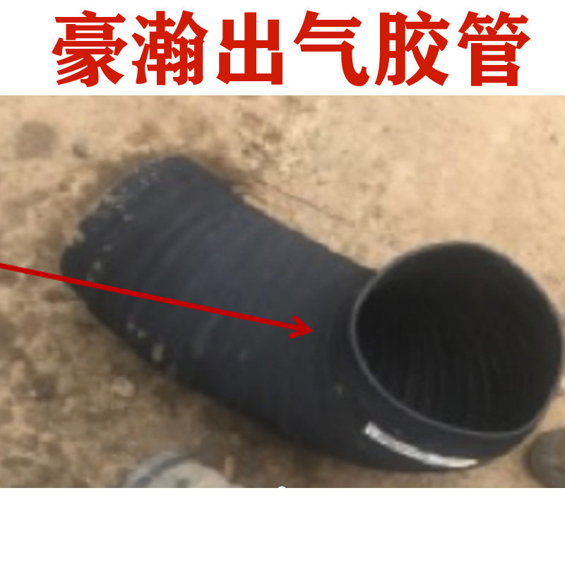 适用于重汽豪瀚进气道胶管出气胶管WG9525195107出气胶管