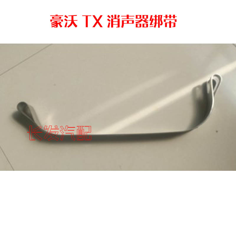 适用重汽豪沃TX消声器拉带绑带