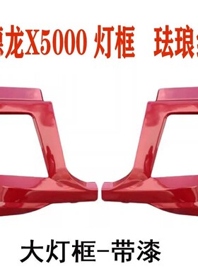 适用于陕汽德龙X5000大灯框保险杠灯珐琅红