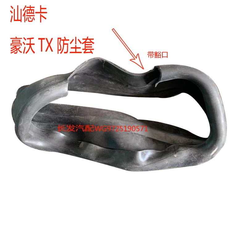 重汽汕德卡豪沃TX进气道进气管防尘套防尘罩密封条WG9725190571