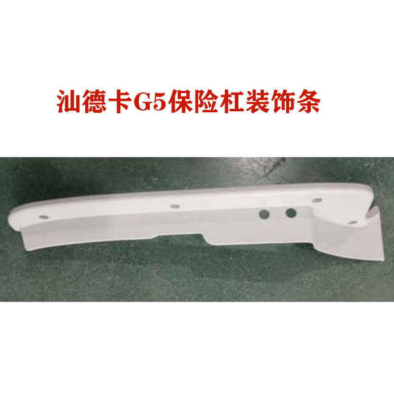 适用于重汽汕德卡G5保险杠装饰条月光银钻石银812W41610-0535