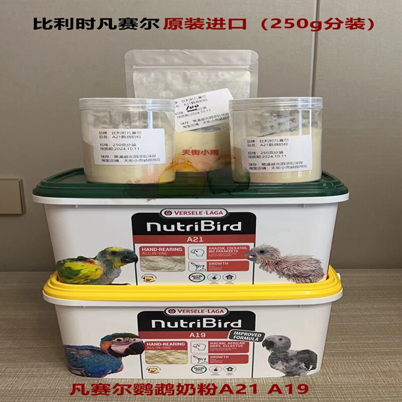 正品比利时凡赛尔鹦鹉奶粉A21奶鸟a21鸟食A19幼鸟a19零天手养