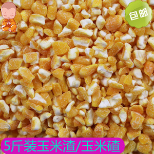 包邮5斤装玉米碎大碴子玉米渣鸽子粮斑鸠粮仓鼠鸡鸭鹅钓鱼打窝