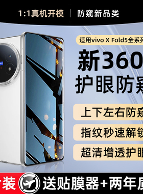 X-Race【360°防窥】适用vivoxfold5钢化膜xfold3手机膜新款防窥膜xfold3pro外屏防窥xfold+内屏折叠屏全包