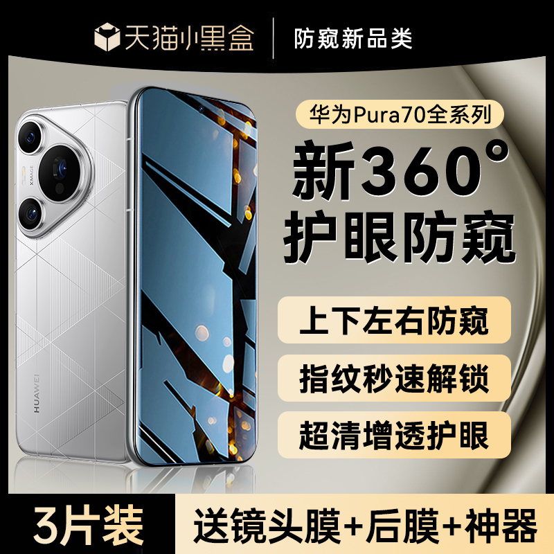 【新360°防窥】适用华为pura70pro手机膜新款pura70pro+防窥膜p70钢化膜70ultra水凝防偷窥mate60全胶贴膜40