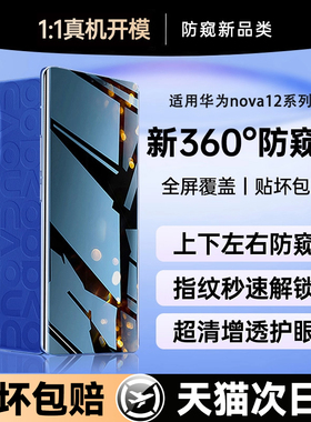 贴膜侠【新360°防窥】适用华为nova12手机膜新款nova12pro防窥膜14ultra钢化膜14pro水凝nova13十二活力版11
