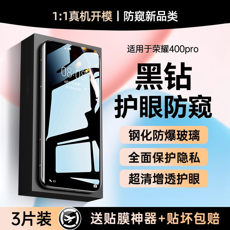 【黑钻防窥钢化】贴膜侠适用荣耀400pro钢化膜荣耀200防窥膜300pro手机膜100水凝80/70曲面300贴保护指纹解锁