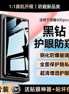 【黑钻防窥钢化】贴膜侠适用荣耀400pro钢化膜荣耀300pro防偷窥400手机膜200/100水凝膜80/70曲面300贴膜