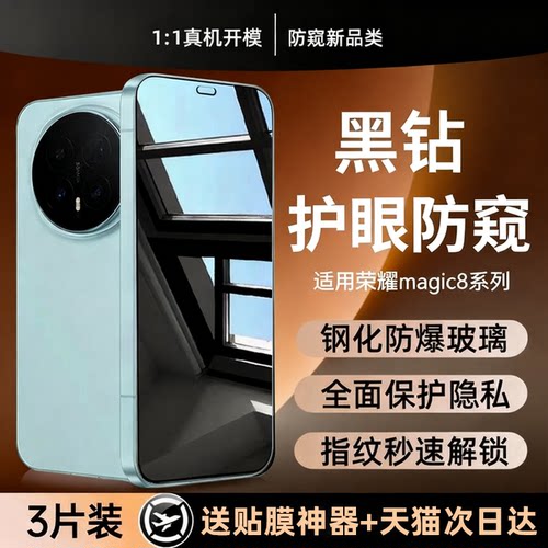 适用荣耀magic8全系列防窥钢化膜