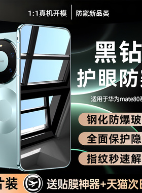【黑钻玻璃防窥】贴膜侠适用华为mate80新款钢化膜mate70手机膜mate80pro防窥膜p70全包80rs保护贴膜80promax