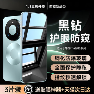 【黑钻玻璃防窥】贴膜侠适用华为mate80新款钢化膜mate70手机膜mate80pro防窥膜p70全包80rs保护贴膜80promax
