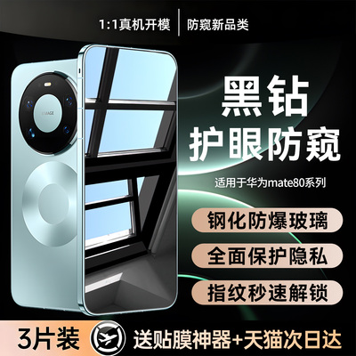适用mate80系列防窥钢化膜
