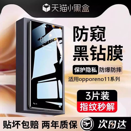 X-Race防窥黑钻膜适用opporeno11