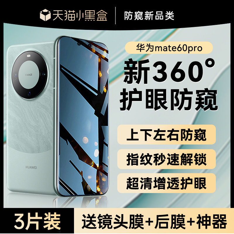 【新360°防窥】适用华为mate60pro手机膜Mate60防窥钢化膜60Pro+曲面屏60RS非凡大师新款全屏水凝膜保护贴膜