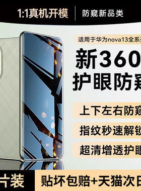 贴膜侠【新360°防窥】适用华为nova13手机膜新款nova13pro防窥膜12ultra钢化膜11pro水凝防偷窥10贴膜活力版