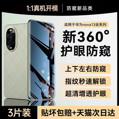 适用华为nova13系列360°防窥膜