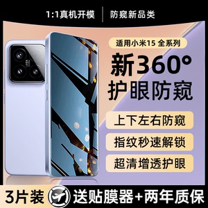 X-Race【新360°防偷窥】适用小米15钢化膜15ultra手机膜14防窥膜xiaomi13全屏覆盖防偷窥/12/11/10水凝保护