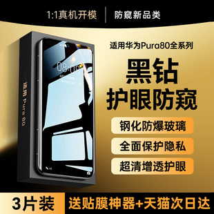 【黑钻玻璃防窥】贴膜侠适用华为pura80新款钢化膜pura70pro手机膜p80曲面70ultra防窥膜mate60全包50贴膜40+