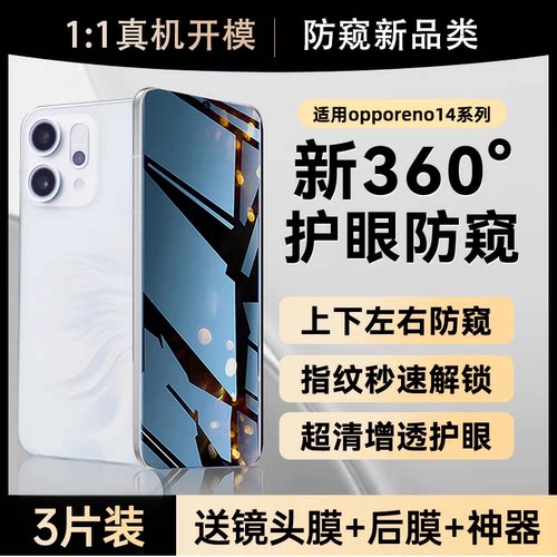 适用opporeno14系列360°防窥膜