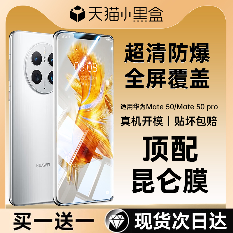 【昆仑钢化膜】适用华为mate50钢化膜mate50pro手机膜全屏防爆新款Mate50RS保时捷设计曲面防窥超清护眼蓝光