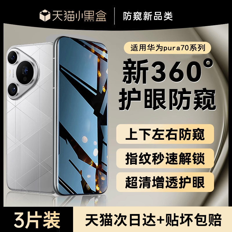 【新360°护眼防窥】贴膜侠适用华为pura70钢化膜pura70pro防窥膜p80手机膜80ultra水凝防偷窥mate70/60贴膜