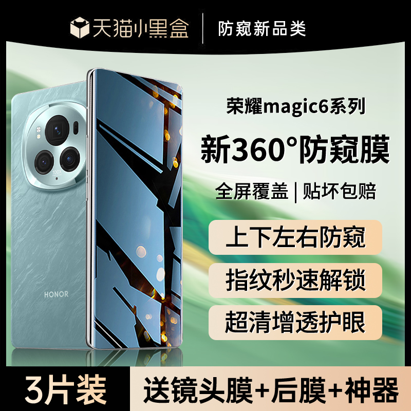 【新360°防窥】适用荣耀magic6手机膜新款荣耀magic6pro防窥膜magic5/4钢化膜保时捷水凝防窥6rsr防爆至臻版