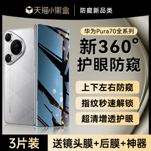 【新360°防窥】适用华为pura70pro手机膜新款pura70pro+防窥膜p70钢化膜70ultra水凝防偷窥mate60全胶贴膜40