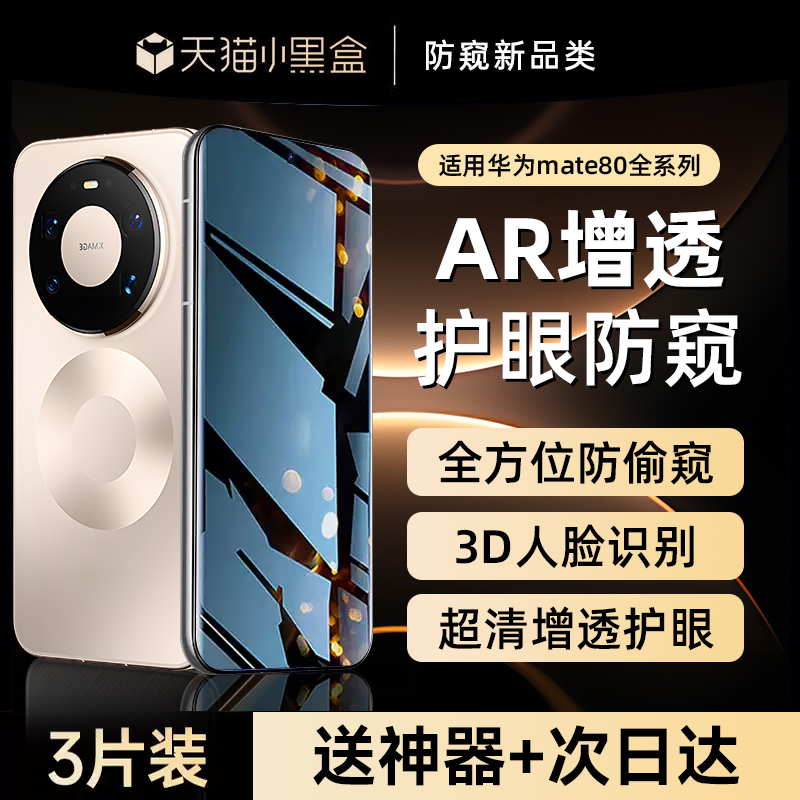 【AR护眼防窥】贴膜侠适用华为mate80钢化膜新款mate80pro防窥膜80promax手机膜pura70pro全屏60防偷窥RS贴膜