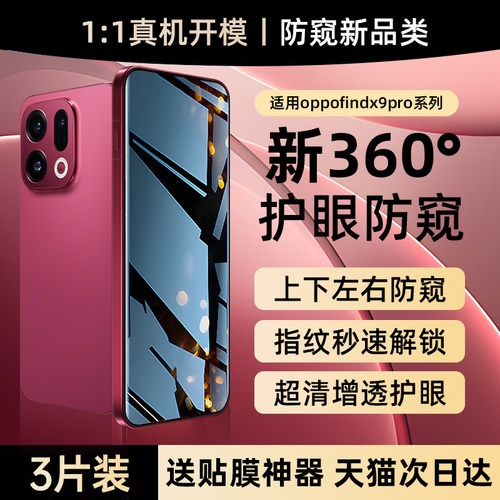 适用oppofindx9系列360°防窥膜