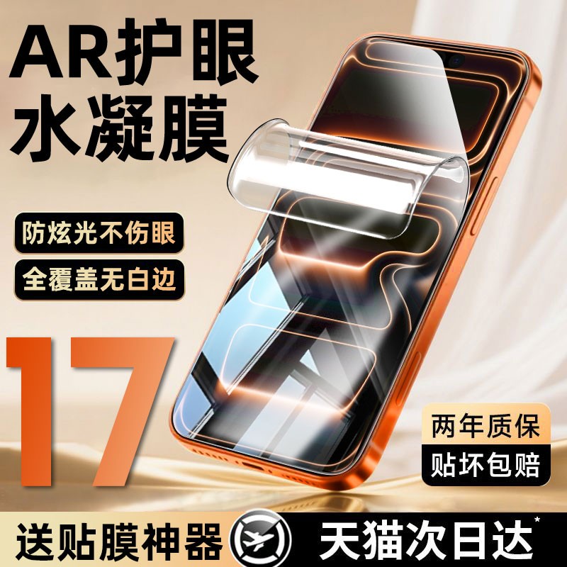 AR护眼水凝苹果钢化防窥膜