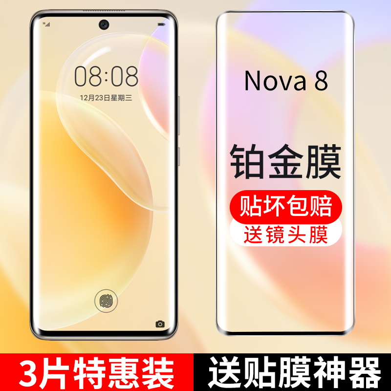 适用于华为nova8钢化膜nova8pro手机膜8全屏覆盖nove防窥膜note曲面novo曲屏nowa保护贴膜5g全包水凝膜por八 3C数码配件 手机贴膜 原图主图