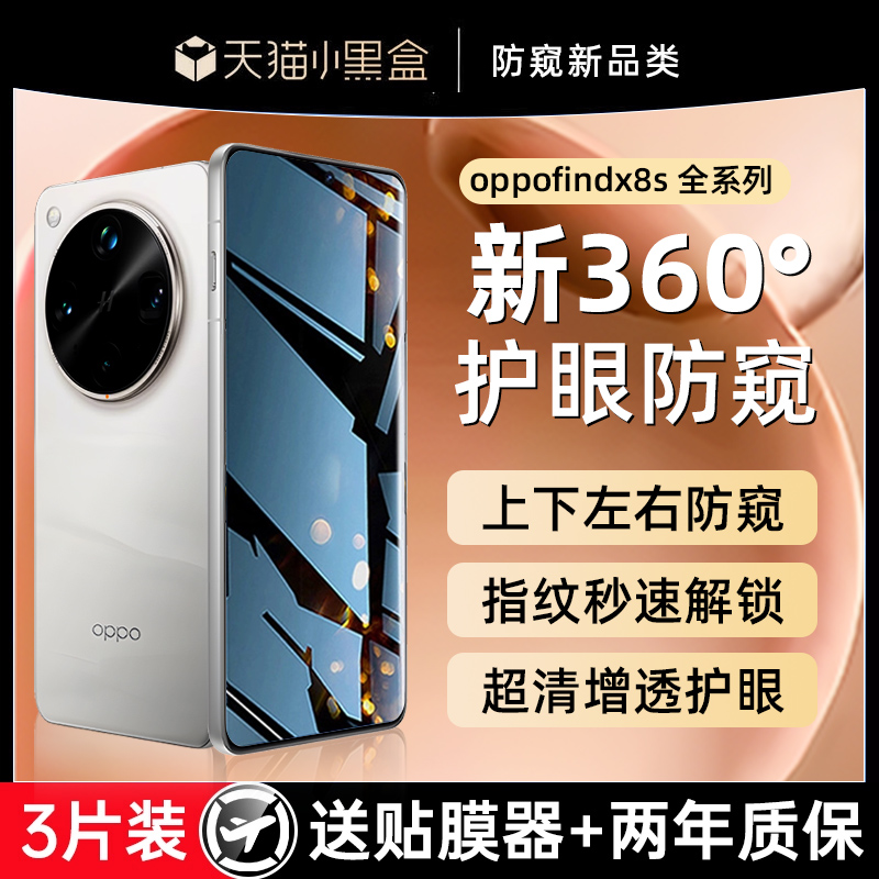 【新360°防窥】适用oppofindx8s钢化膜新款findx8ultra手机膜x8s+防窥膜曲面x8s水凝全屏覆盖专用保护贴膜