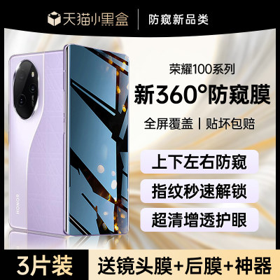 荣耀100全系列手机膜360°防窥