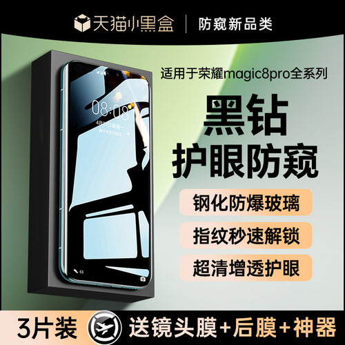 【黑钻防窥钢化】贴膜侠适用荣耀magic8钢化膜新款magic8pro手机膜7/6荣耀400/300防窥膜X50保护x70防爆贴膜