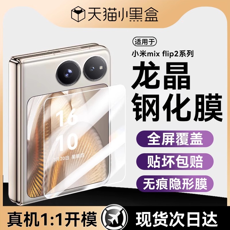 适用小米mixflip2手机膜mf2钢化膜mxi保护膜xflip小折叠屏mi外屏xiaomi铰链新款配件内屏保护全屏镜头水凝贴