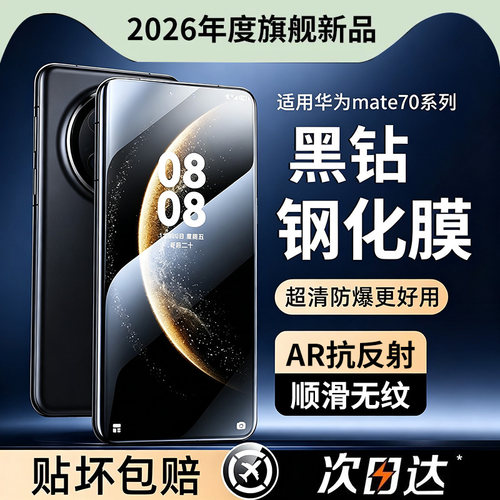 【黑钻钢化膜】适用mate70系列