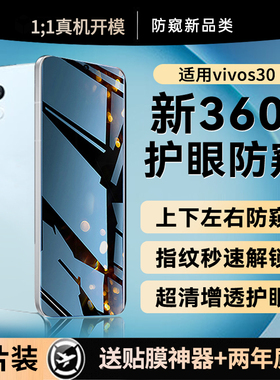 贴膜侠【新360°防窥】适用vivos30钢化膜新款s30promini防窥膜vivos20pro手机膜s19/18防偷窥全屏抗指纹贴膜