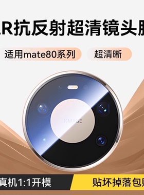 【AR增透无损像素】贴膜侠适用华为Mate80新款matex7镜头膜mate80promax手机后摄像头70pro/60玻璃x6/x5全包