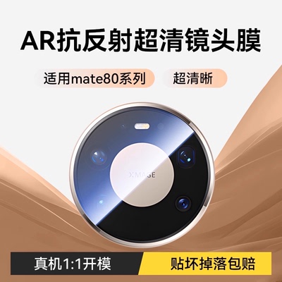 贴膜侠适用华为mate系列镜头膜