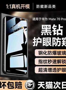 【护眼防窥钢化】贴膜侠适用华为mate70pro钢化膜新款mate80promax手机膜mate70pro+防窥膜mate60/50防偷窥RS