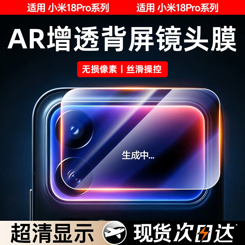 X-race适用小米18pro系列背屏膜