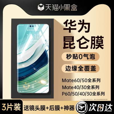 [二代昆仑]华为mate60pro钢化膜